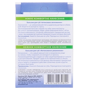 Бальзам Биокон для губ интенсивное увлажнение 4.6 г