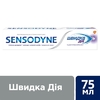 Зубная паста Sensodyne Быстрое действие Отбеливающая 75 мл