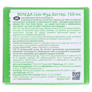 Баттер Weleda Skin Food для тела 150 мл